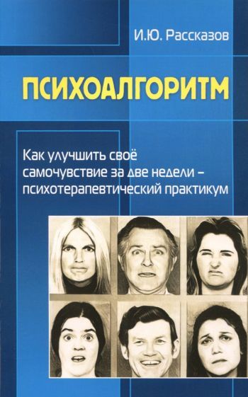 Обложка книги "Рассказов: Психоалгоритм. Как улучшить свое самочувствие"