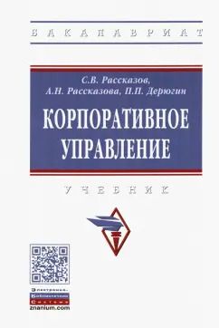 Обложка книги "Рассказов, Рассказова, Дерюгин: Корпоративное управление. Учебник"