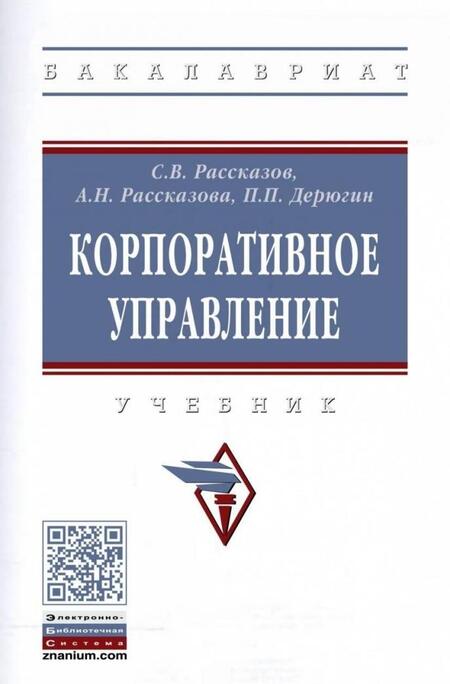 Фотография книги "Рассказов, Рассказова, Дерюгин: Корпоративное управление. Учебник"