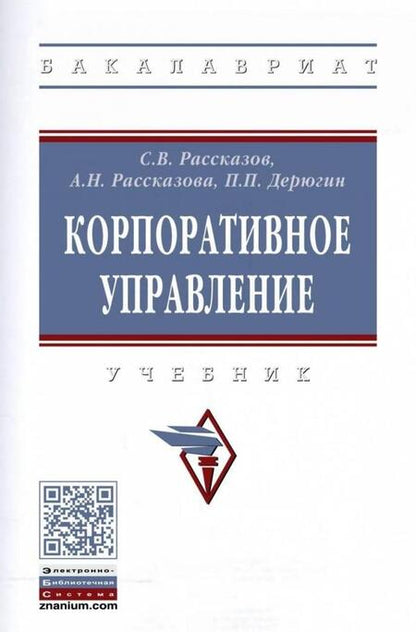 Фотография книги "Рассказов, Рассказова, Дерюгин: Корпоративное управление. Учебник"