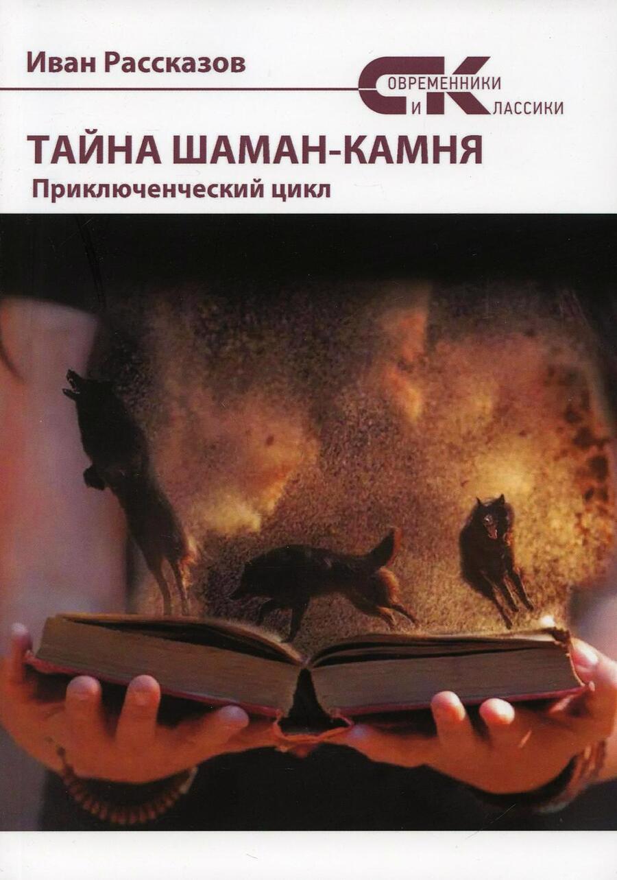 Обложка книги "Рассказов: Тайны Шаман-камня"