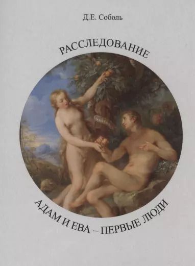 Обложка книги "Расследование. Адам и Ева - первые люди"
