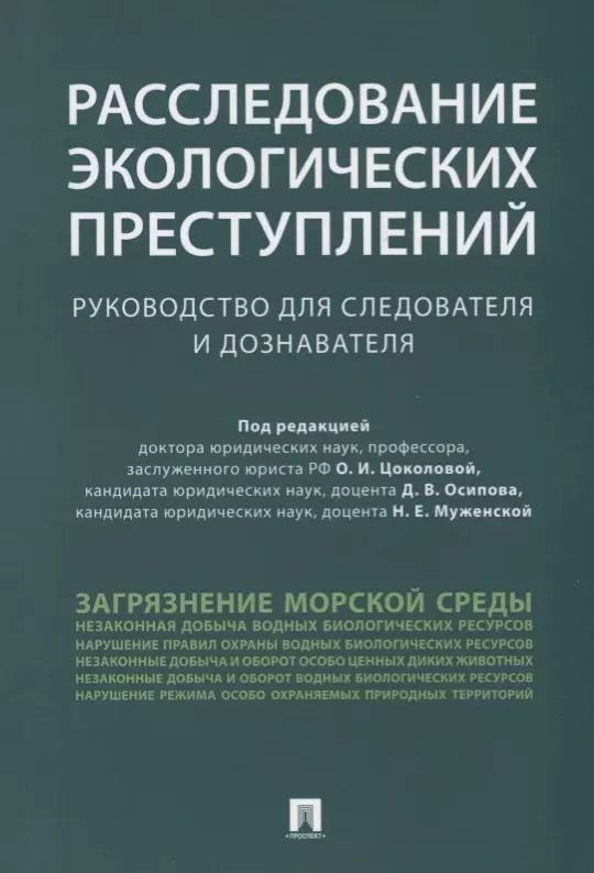 Обложка книги "Расследование экологических преступлений. Руководство для следователя и дознавателя.-М.:Проспект,201"