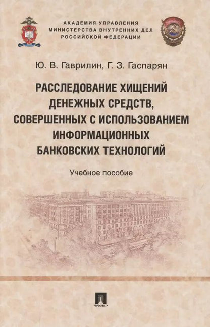 Обложка книги "Расследование хищений денежных средств, совершенных с использованием информационных банковских технологий. Учебное пособие"