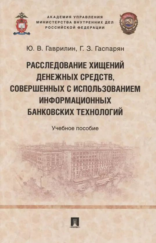 Обложка книги "Расследование хищений денежных средств, совершенных с использованием информационных банковских технологий. Учебное пособие"