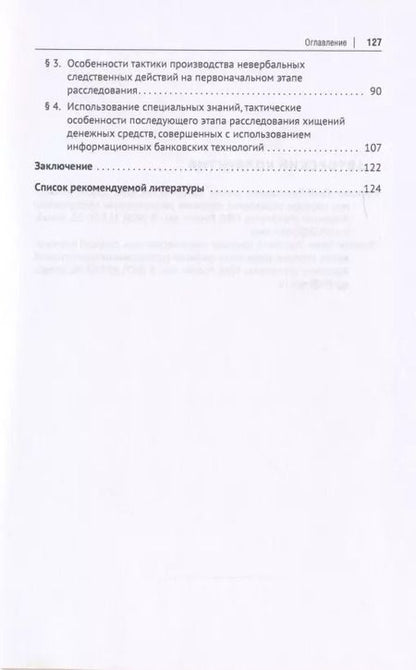 Фотография книги "Расследование хищений денежных средств, совершенных с использованием информационных банковских технологий. Учебное пособие"