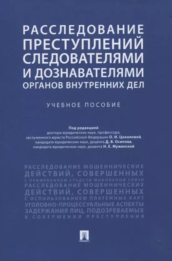 Обложка книги "Расследование преступлений следователями и дознавателями органов внутренних дел. Учебное пособие"