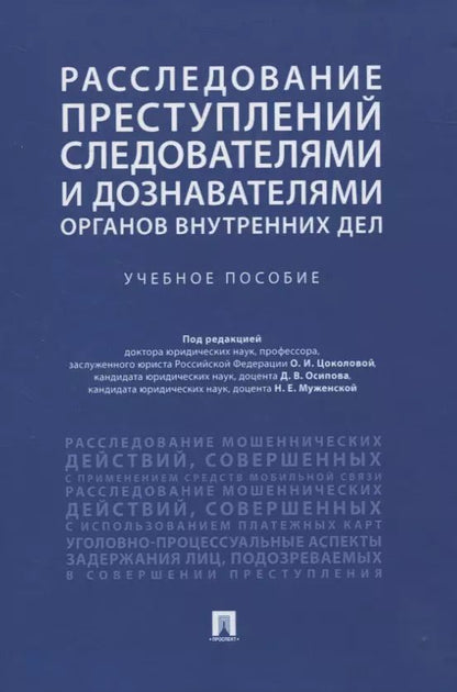 Обложка книги "Расследование преступлений следователями и дознавателями органов внутренних дел. Учебное пособие"