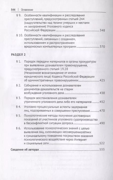 Фотография книги "Расследование преступлений следователями и дознавателями органов внутренних дел. Учебное пособие"