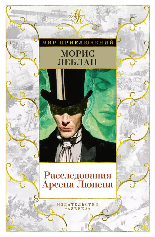 Обложка книги "Расследования Арсена Люпена"