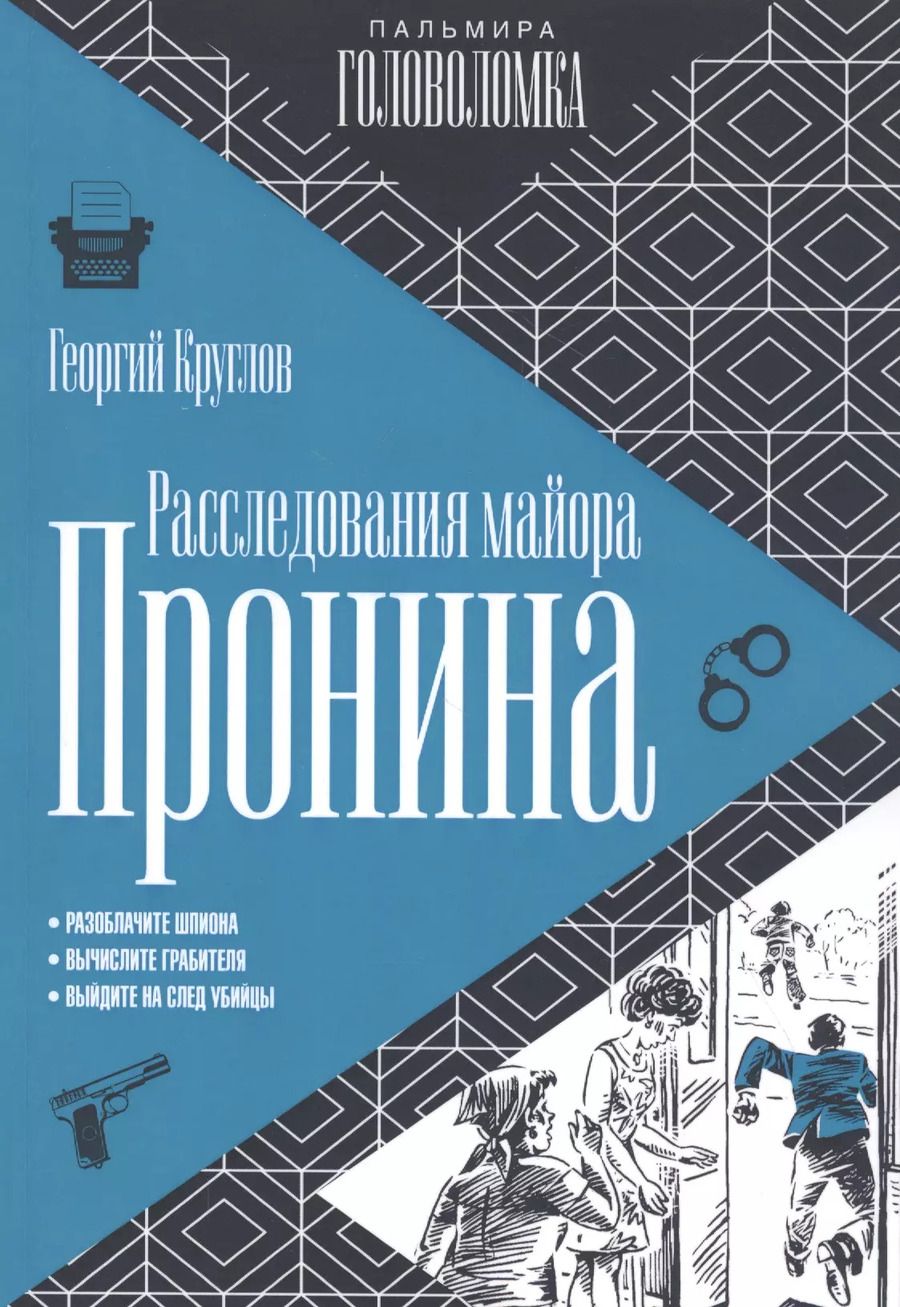 Обложка книги "Расследования майора Пронина"
