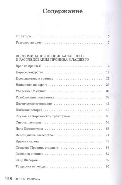 Фотография книги "Расследования майора Пронина"