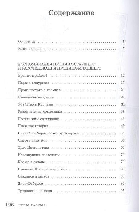 Фотография книги "Расследования майора Пронина"