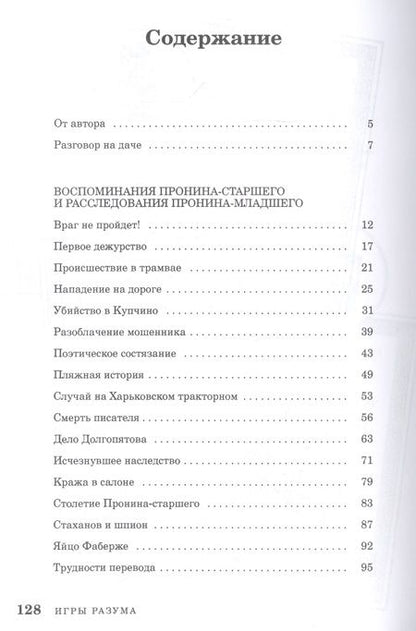 Фотография книги "Расследования майора Пронина"