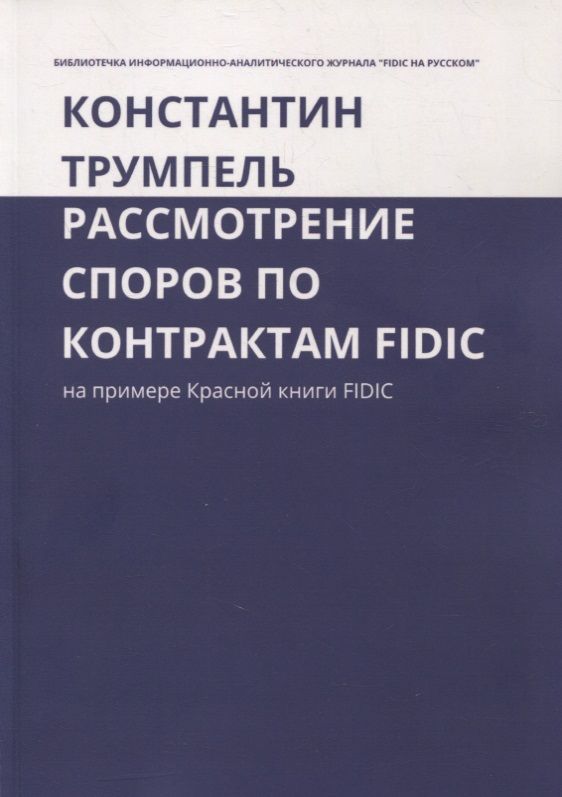 Обложка книги "Рассмотрение споров по контрактам FIDIC. На примере Красной книги FIDIC"