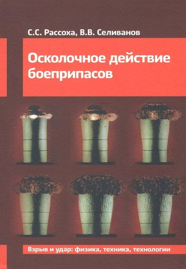 Обложка книги "Рассоха, Селиванов: Осколочное действие боеприпасов"