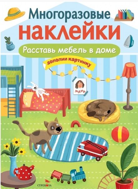 Обложка книги "Расставь мебель в доме"