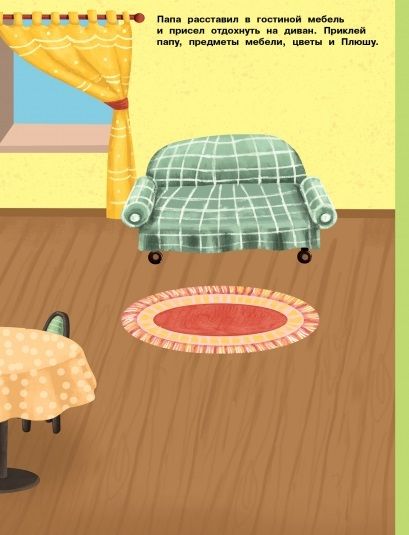 Фотография книги "Расставь мебель в доме"