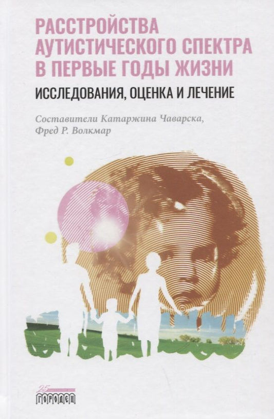 Обложка книги "Расстройство аутистического спектра в первые годы жизни: исследование, оценка и лечение"
