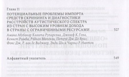 Фотография книги "Расстройство аутистического спектра в первые годы жизни: исследование, оценка и лечение"