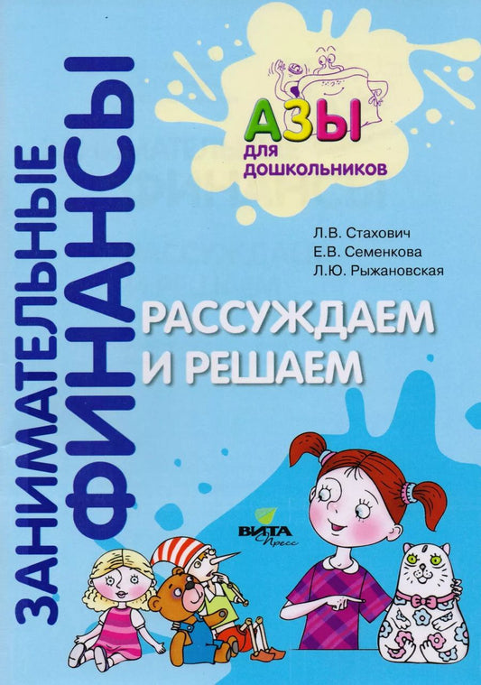 Обложка книги "Рассуждаем и решаем. Пособие для воспитателей дошкольных учреждений"