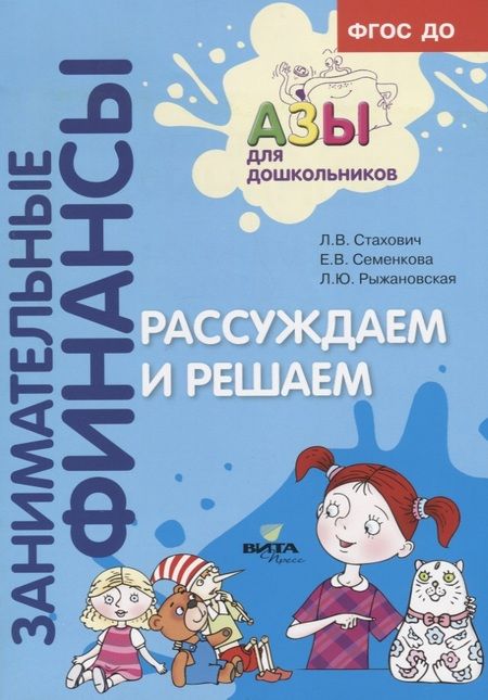 Фотография книги "Рассуждаем и решаем. Пособие для воспитателей дошкольных учреждений"