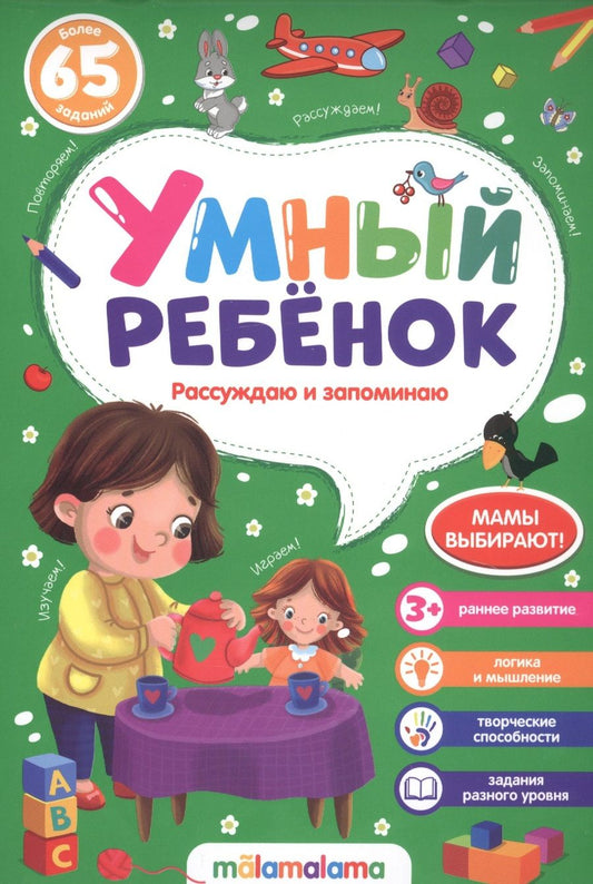 Обложка книги "Рассуждаю и запоминаю. Более 65 заданий"