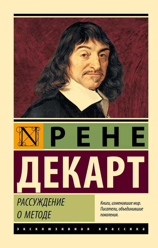 Обложка книги "Рассуждение о методе"