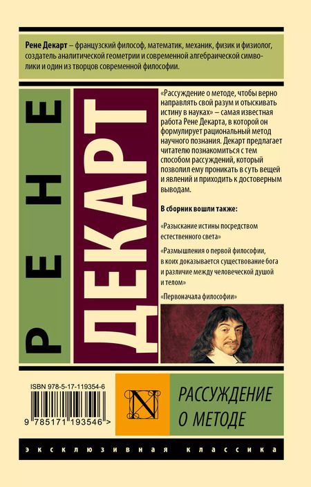 Фотография книги "Рассуждение о методе"