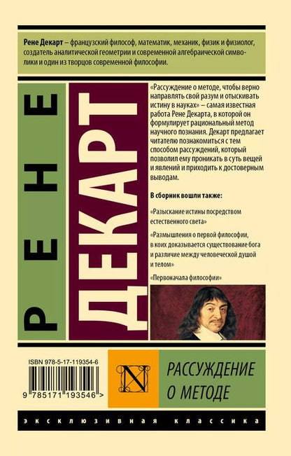 Фотография книги "Рассуждение о методе"