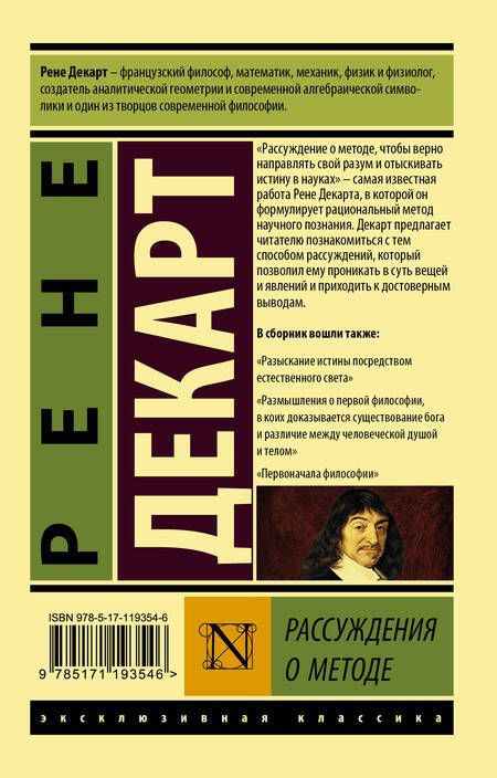 Фотография книги "Рассуждение о методе"
