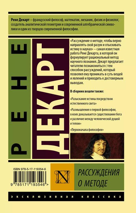 Фотография книги "Рассуждение о методе"