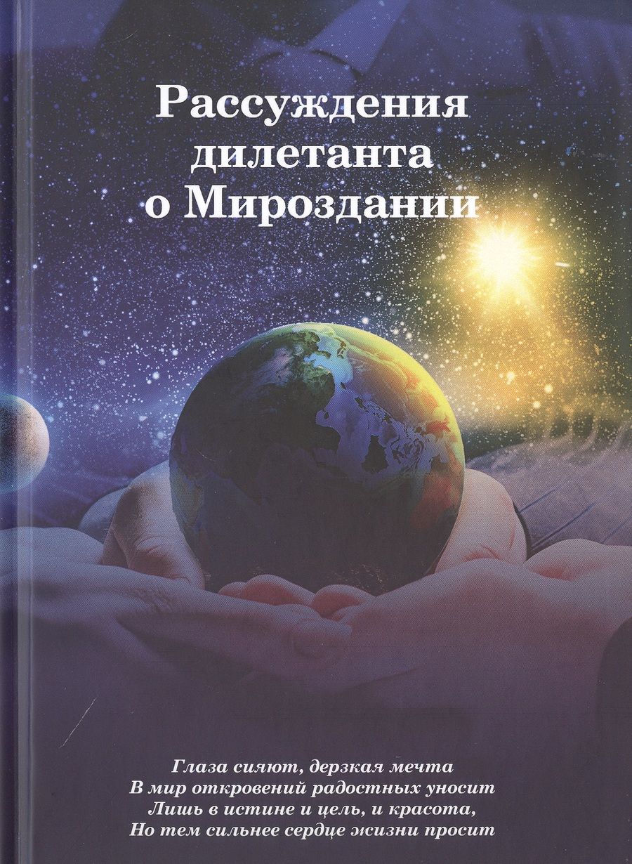Обложка книги "Рассуждения дилетанта о Мироздании"