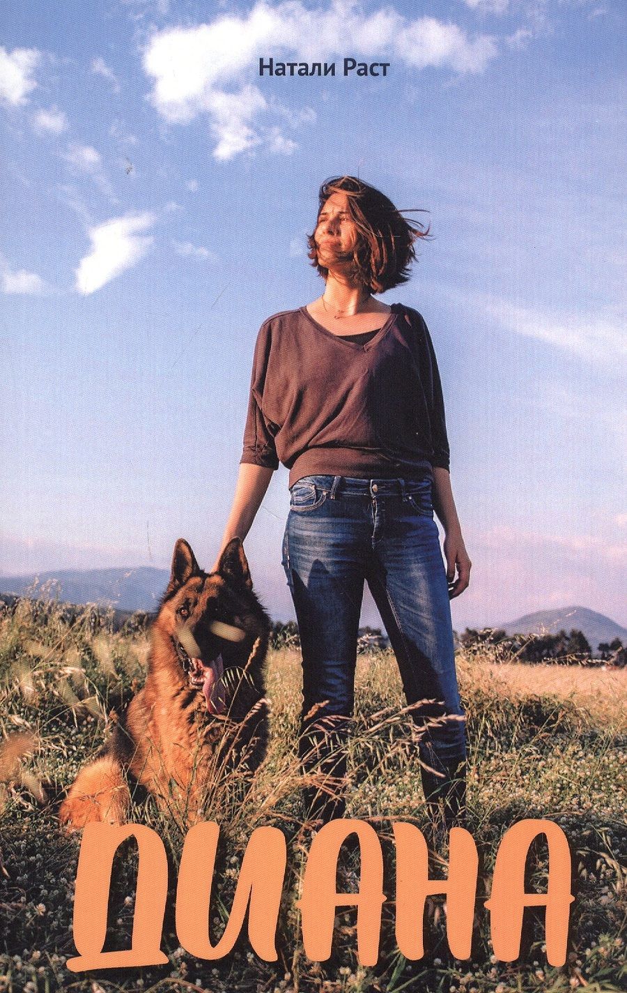 Обложка книги "Раст: Диана"