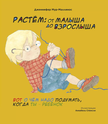 Обложка книги "Растем: От малыша до взрослыша"