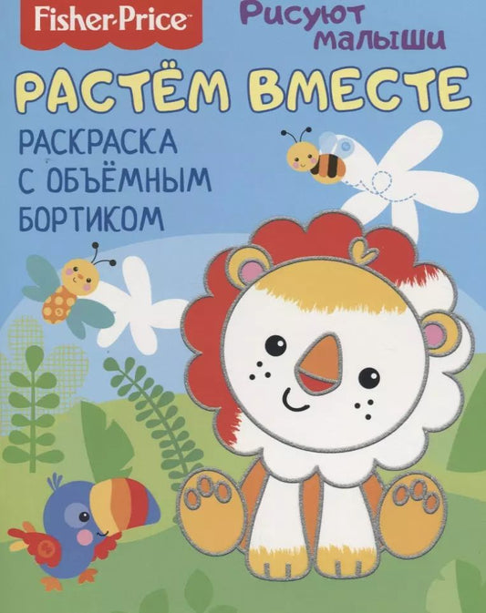 Обложка книги "Растем вместе. Раскраска с объемным бортиком"