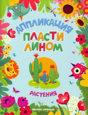 Обложка книги "Растения"