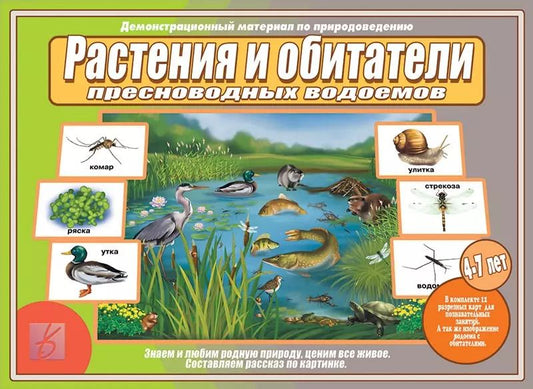 Обложка книги "Растения и обитатели пресноводных водоемов. 4-7 лет. Демонстрационные материалы по природоведению"