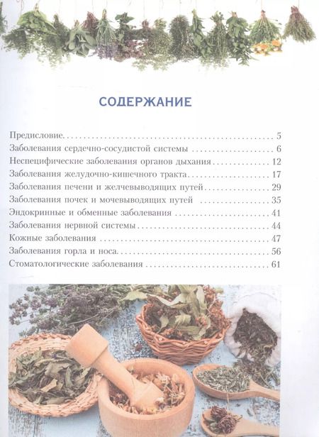 Фотография книги "Растения от всех болезней. Иллюстрированный атлас"