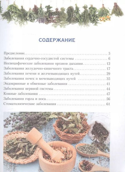 Фотография книги "Растения от всех болезней. Иллюстрированный атлас"
