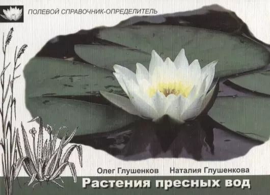 Обложка книги "Растения пресных вод"