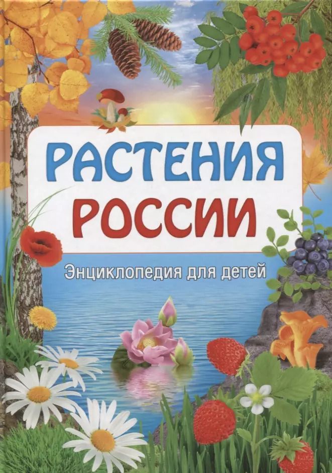 Обложка книги "Растения России. Энциклопедия для детей"