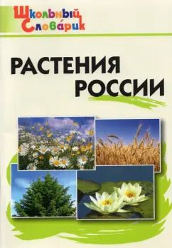 Обложка книги "Растения России. ФГОС"