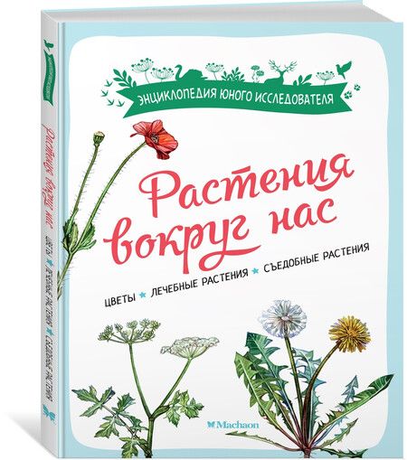 Фотография книги "Растения вокруг нас"