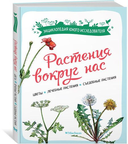 Фотография книги "Растения вокруг нас"
