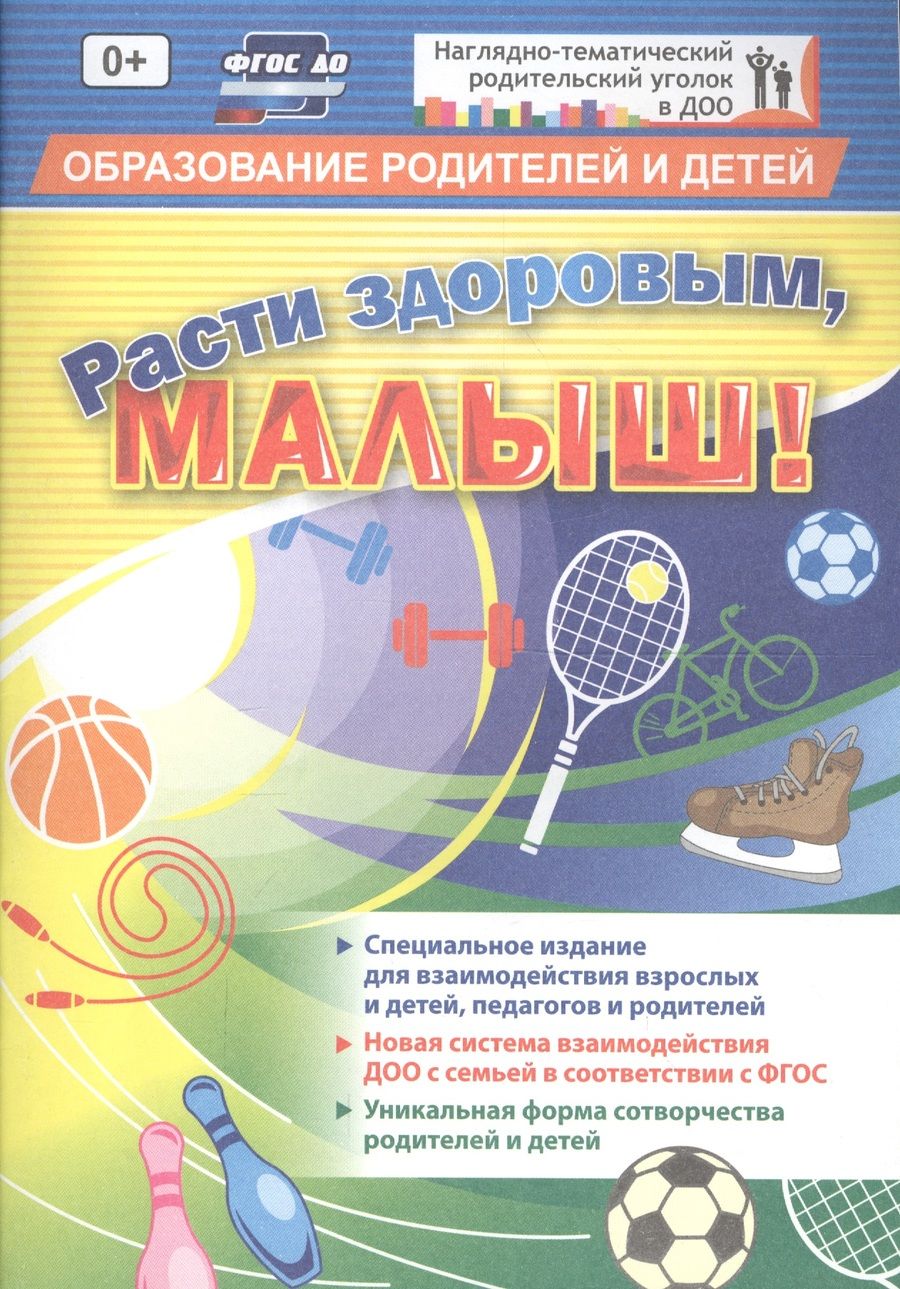 Обложка книги ""Расти здоровым, малыш!". Специальное издание для взаимодействия взрослых и детей. ФГОС ДО"