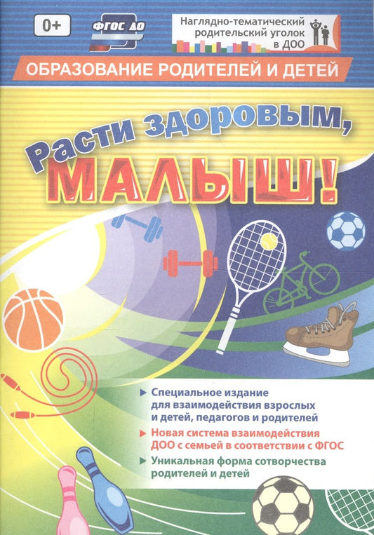 Обложка книги ""Расти здоровым, малыш!". Специальное издание для взаимодействия взрослых и детей. ФГОС ДО"