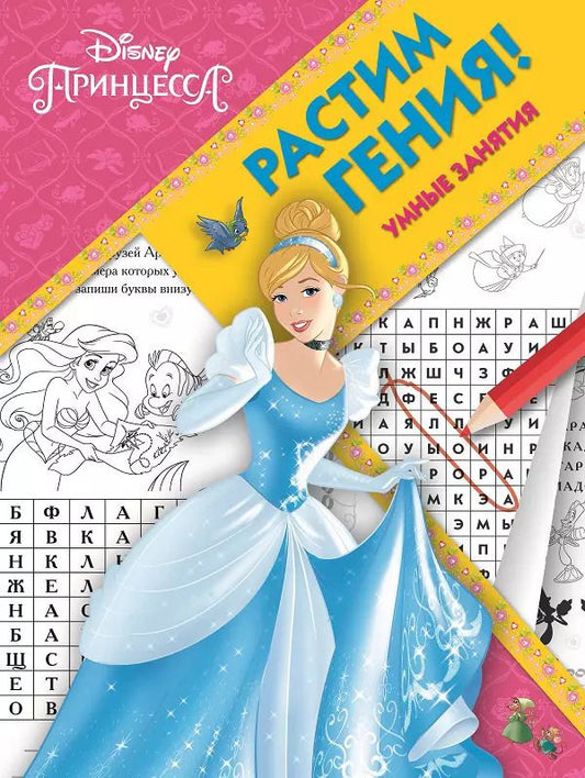 Обложка книги "Растим гения! № РГ 1803 ("Принцесса Disney")"
