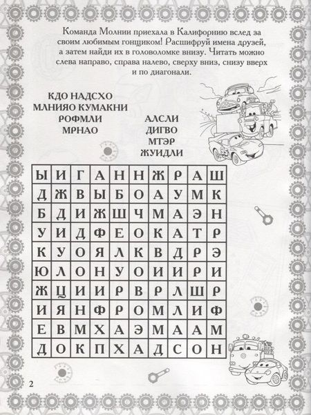 Фотография книги "Растим гения! № РРР 1802 ("Тачки 2")"