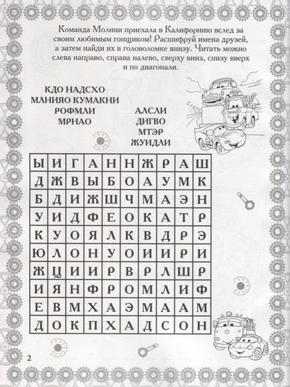 Фотография книги "Растим гения! № РРР 1802 ("Тачки 2")"